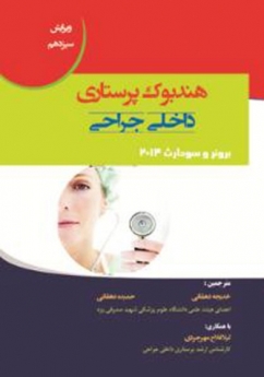هندبوک پرستاری داخلی جراحی برونر وسودارث 2014
