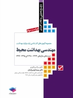 مجموعه آزمون های کارشناسی ارشد وزارت بهداشت مهندسی بهداشت محیط 