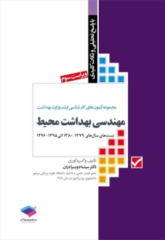 مجموعه آزمون های کارشناسی ارشد وزارت بهداشت مهندسی بهداشت محیط 