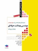 مجموعه آزمون های کارشناسی ارشد وزارت بهداشت مهندسی بهداشت حرفه ای 1377 تا 1395