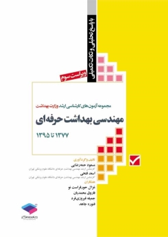 مجموعه آزمون های کارشناسی ارشد وزارت بهداشت مهندسی بهداشت حرفه ای 1377 تا 1395