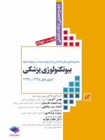مجموعه آزمون های کارشناسی ارشد وزارت بهداشت بیوتکنولوژی پزشکی آزمونهای 1379-1395