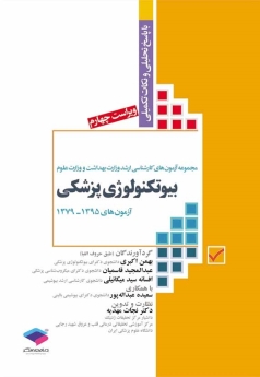 مجموعه آزمون های کارشناسی ارشد وزارت بهداشت بیوتکنولوژی پزشکی آزمونهای 1379-1395