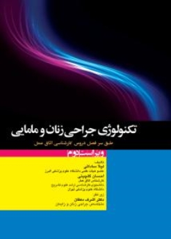تکنولوژی جراحی زنان و مامایی طبق سرفصل دروس کارشناسی اتاق عمل
