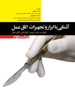 آشنایی با ابزار و تجهیزات اتاق عمل طبق سر فصل دروس كارشناسی اتاق عمل