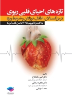 تازه های احیای قلبی ریوی در برزگسالان، اطفال، نوزادان و شرایط ویژه با تاکید بر الگوریتم 2015 انجمن قلب آمریکا