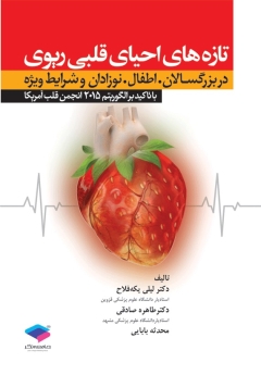 تازه های احیای قلبی ریوی در برزگسالان، اطفال، نوزادان و شرایط ویژه با تاکید بر الگوریتم 2015 انجمن قلب آمریکا