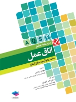 درسنامه جامع اتاق عمل به انضمام آزمون های کنکور