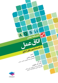 درسنامه جامع اتاق عمل به انضمام آزمون های کنکور