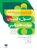 اصول و فنون مهارتهای بالینی