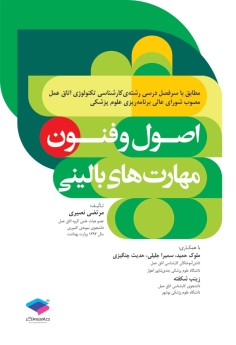 اصول و فنون مهارتهای بالینی