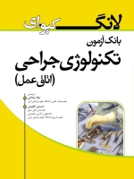 بانک آزمون تکنولوژی جراحی اتاق عمل . لانگ کیو ای