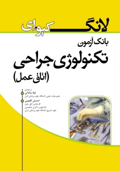 بانک آزمون تکنولوژی جراحی اتاق عمل . لانگ کیو ای