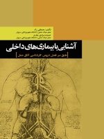 آشنایی با بیماریهای داخلی طبق سرفصل دروس کارشناسی اتاق عمل