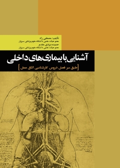 آشنایی با بیماریهای داخلی طبق سرفصل دروس کارشناسی اتاق عمل