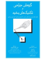 گره های جراحی و تکنیک های بخیه