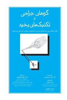 گره های جراحی و تکنیک های بخیه