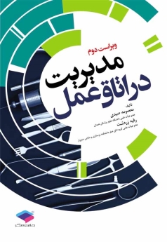 مدیریت در اتاق عمل  طبق سرفصل دروس کارشناسی اتاق عمل