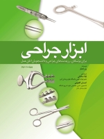 ابزار جراحی برای پزشکان ، رزیدنت های جراحی و دانشجویان اتاق عمل