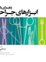 راهنمای بالینی ابزارهای جراحی