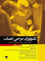 تکنولوژی جراحی اعصاب طبق سرفصل دروس کارشناسی اتاق عمل