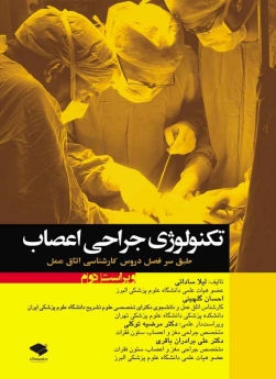 تکنولوژی جراحی اعصاب طبق سرفصل دروس کارشناسی اتاق عمل