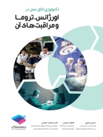 تکنولوژی اتاق عمل در اورژانس ، تروما و مراقبت های آن