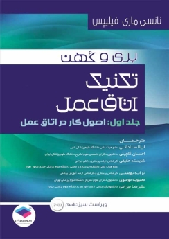 تکنیک اتاق عمل بری و کهن جلد اول  اصول کار در اتاق عمل 2017
