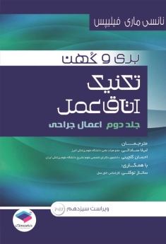 تکنیک اتاق عمل بری و کهن جلد دوم اعمال جراحی 2017