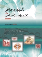 تکنولوژی جراحی برای تکنولوژیست جراحی جلد اول جراحی عمومی
