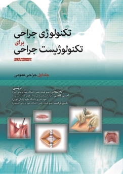 تکنولوژی جراحی برای تکنولوژیست جراحی جلد اول جراحی عمومی