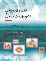 تکنولوژی جراحی برای تکنولوژیست جراحی  جلد دوم جراحی چشم ،ENT ، فک و صورت