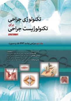 تکنولوژی جراحی برای تکنولوژیست جراحی  جلد دوم جراحی چشم ،ENT ، فک و صورت