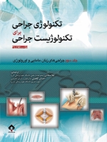 تکنولوژی جراحی برای تکنولوژیست جراحی جلد سوم جراحی زنان ، مامایی و اورولوژی