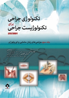 تکنولوژی جراحی برای تکنولوژیست جراحی جلد سوم جراحی زنان ، مامایی و اورولوژی