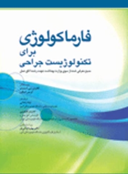 فارماکولوژی برای تکنولوژیست جراحی 