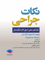 نکات جراحی راهنمای عملی اصول کار در اتاق عمل