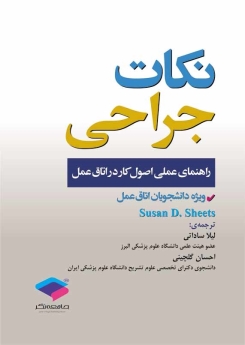 نکات جراحی راهنمای عملی اصول کار در اتاق عمل