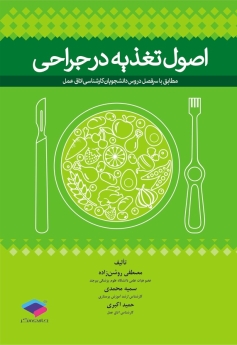 اصول تغذیه در جراحی  مطابق با سرفصل دروس دانشجویان کارشناسی اتاق عمل