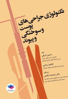 تکنولوژی جراحی های پوست و سوختگی و پیوند