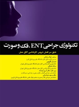 تکنولوژی جراحی ENT ، فک و صورت طبق سر فصل دروس کارشناسی اتاق عمل