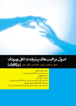  اصول مراقبت های پیشرفته در اتاق بهبودی (ریکاوری ) طبق سر فصل دروس کارشناسی اتاق عمل