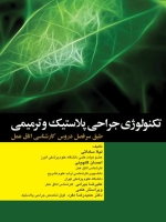 تکنولوژی جراحی پلاستیک و ترمیمی طبق سر فصل دروس کارشناسی اتاق عمل