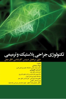 تکنولوژی جراحی پلاستیک و ترمیمی طبق سر فصل دروس کارشناسی اتاق عمل