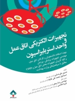 تجهیزات الکتریکی اتاق عمل و واحد استریلیزاسیون