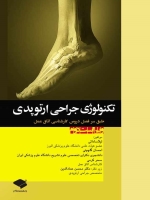تکنولوژی جراحی ارتوپدی طبق سرفصل دروس كارشناسی اتاق عمل