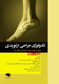 تکنولوژی جراحی ارتوپدی طبق سرفصل دروس كارشناسی اتاق عمل