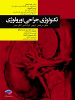 تکنولوژی جراحی اورولوژی طبق سرفصل دروس كارشناسی اتاق عمل