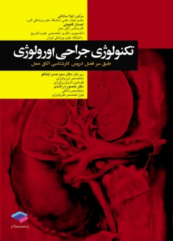 تکنولوژی جراحی اورولوژی طبق سرفصل دروس كارشناسی اتاق عمل