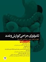 تكنولوژی جراحی گوارش و غدد طبق سر فصل دروس كارشناسی اتاق عمل